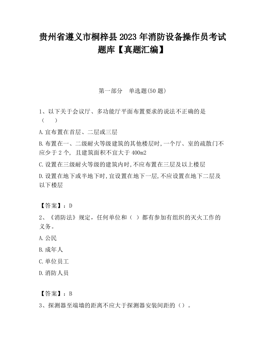 贵州省遵义市桐梓县2023年消防设备操作员考试题库【真题汇编】