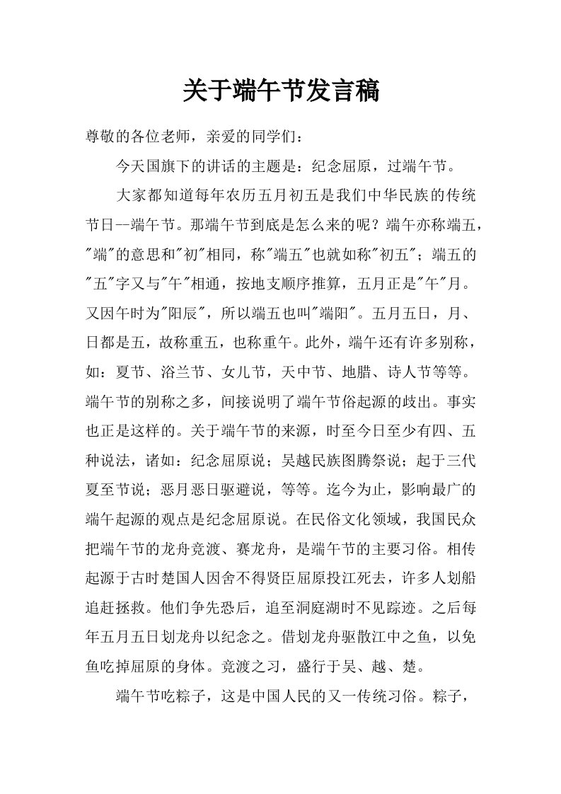 关于端午节发言稿