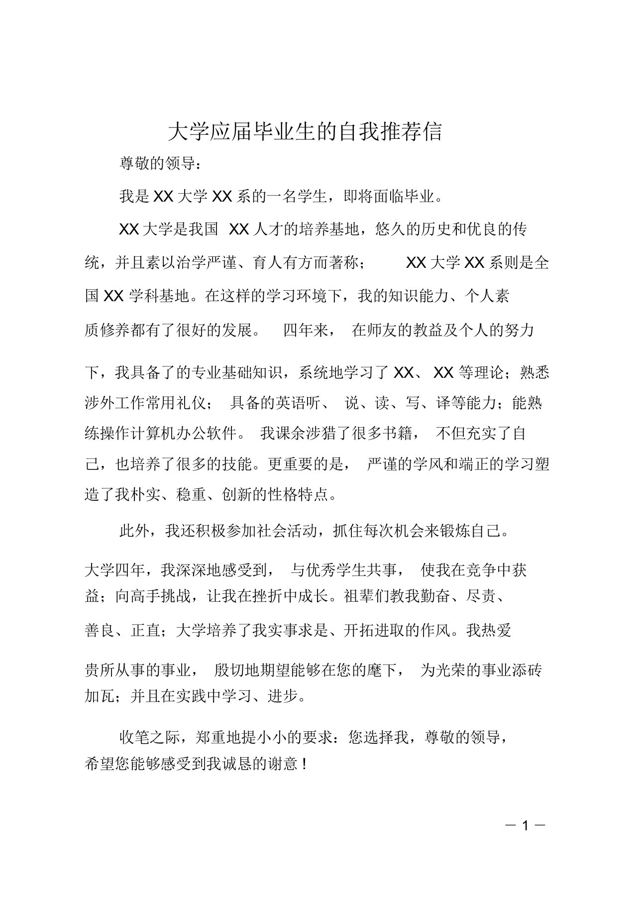 大学应届毕业生的自我推荐信