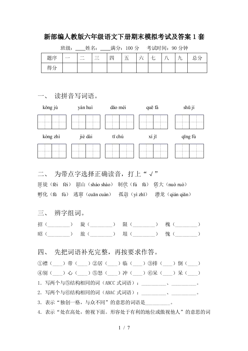 新部编人教版六年级语文下册期末模拟考试及答案1套