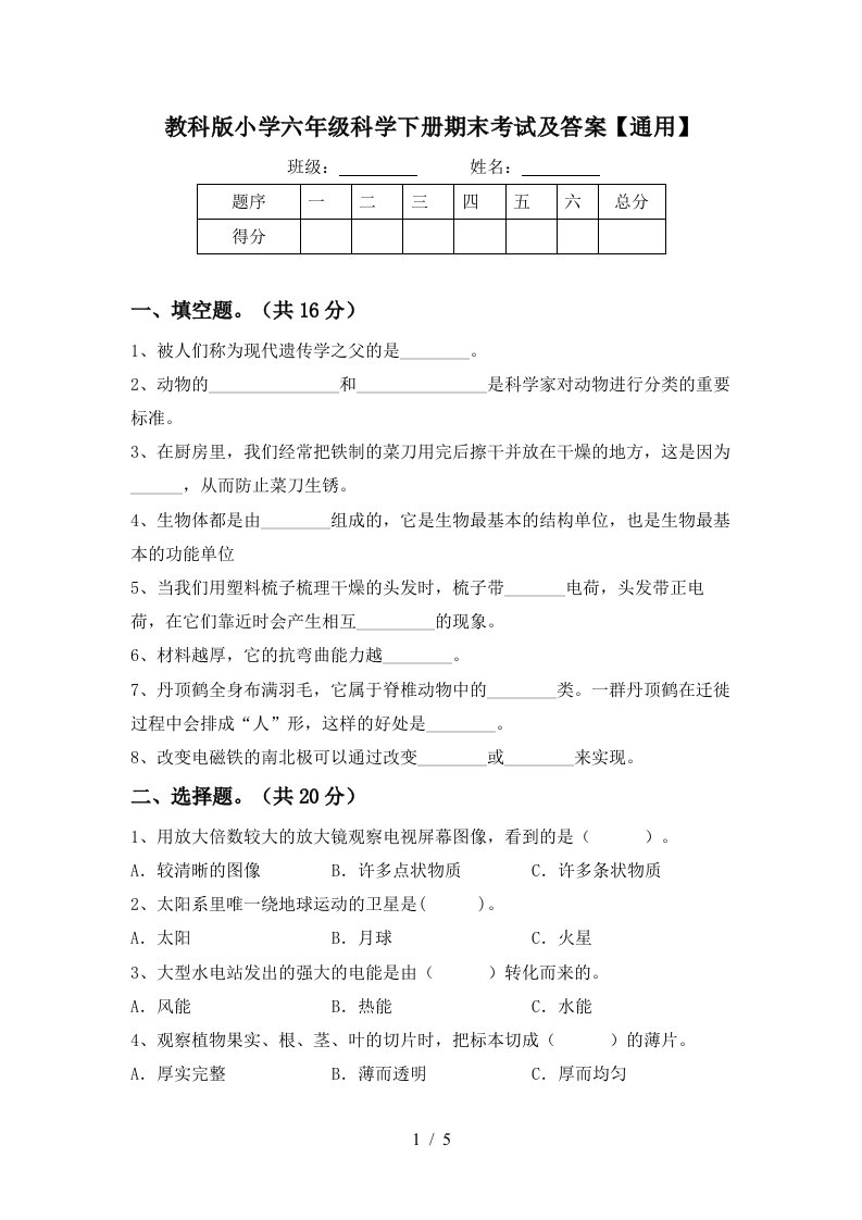 教科版小学六年级科学下册期末考试及答案通用