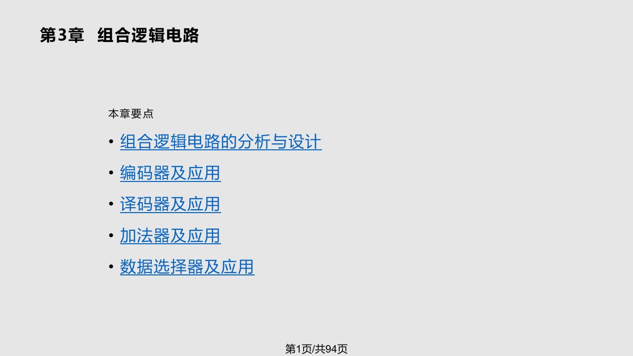 数字电子技术组合逻辑电路PPT课件