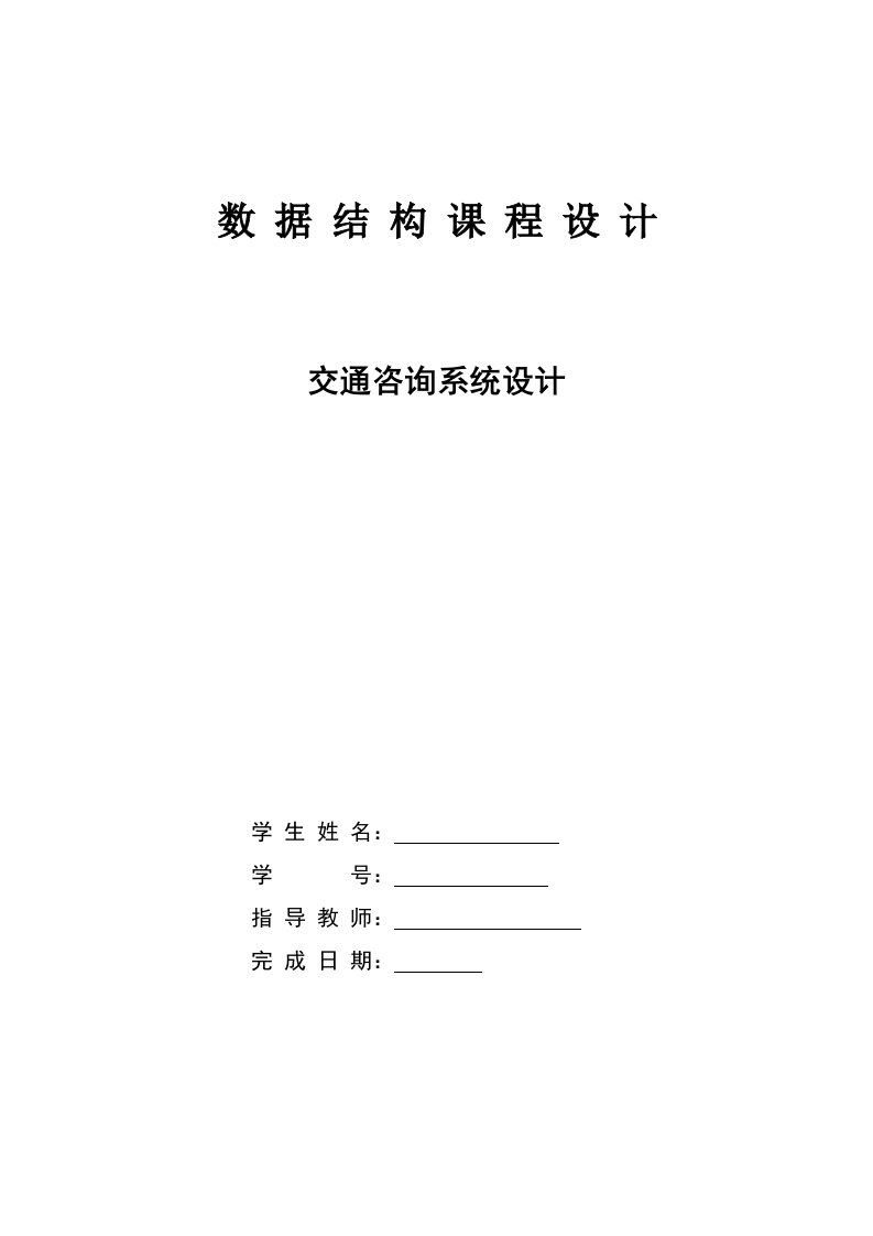 交通咨询系统数据结构c语言