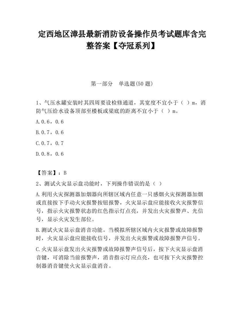 定西地区漳县最新消防设备操作员考试题库含完整答案【夺冠系列】