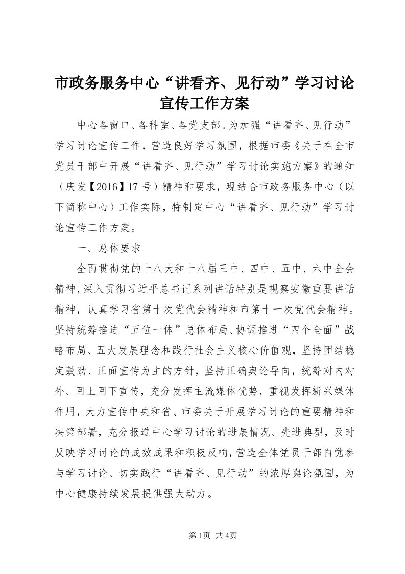 6市政务服务中心“讲看齐、见行动”学习讨论宣传工作方案