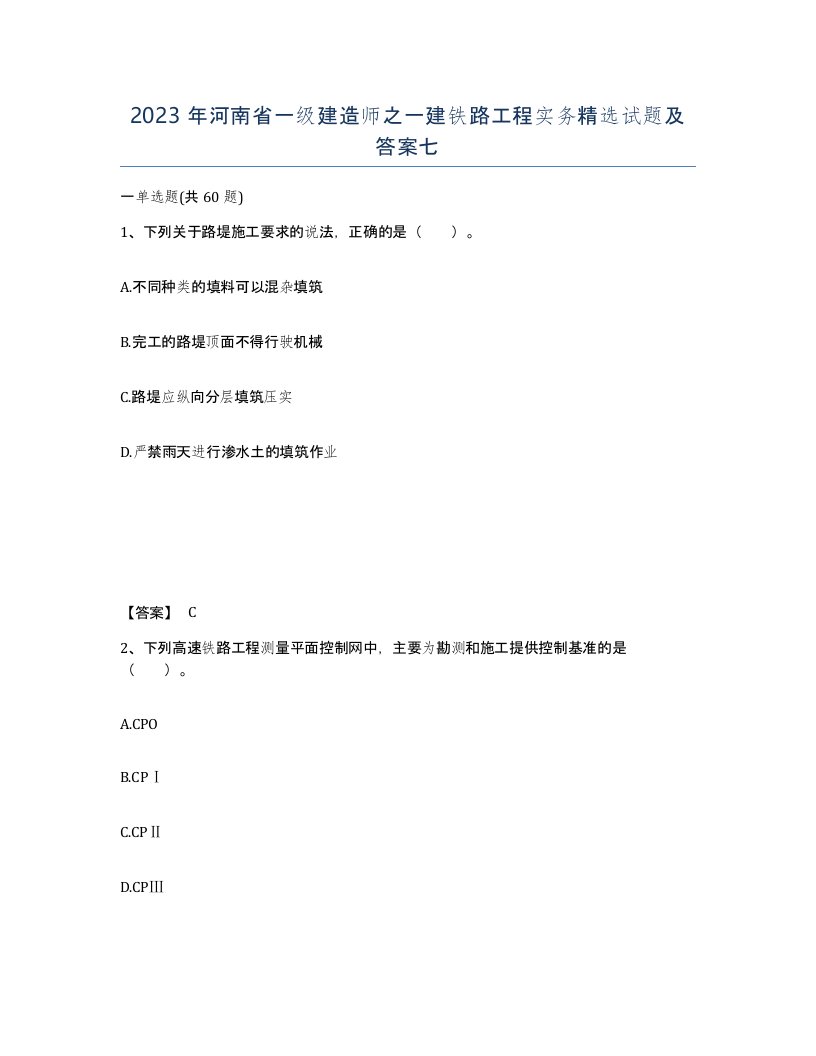 2023年河南省一级建造师之一建铁路工程实务试题及答案七