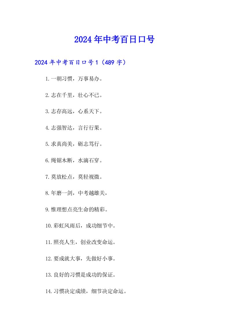 2024年中考百日口号