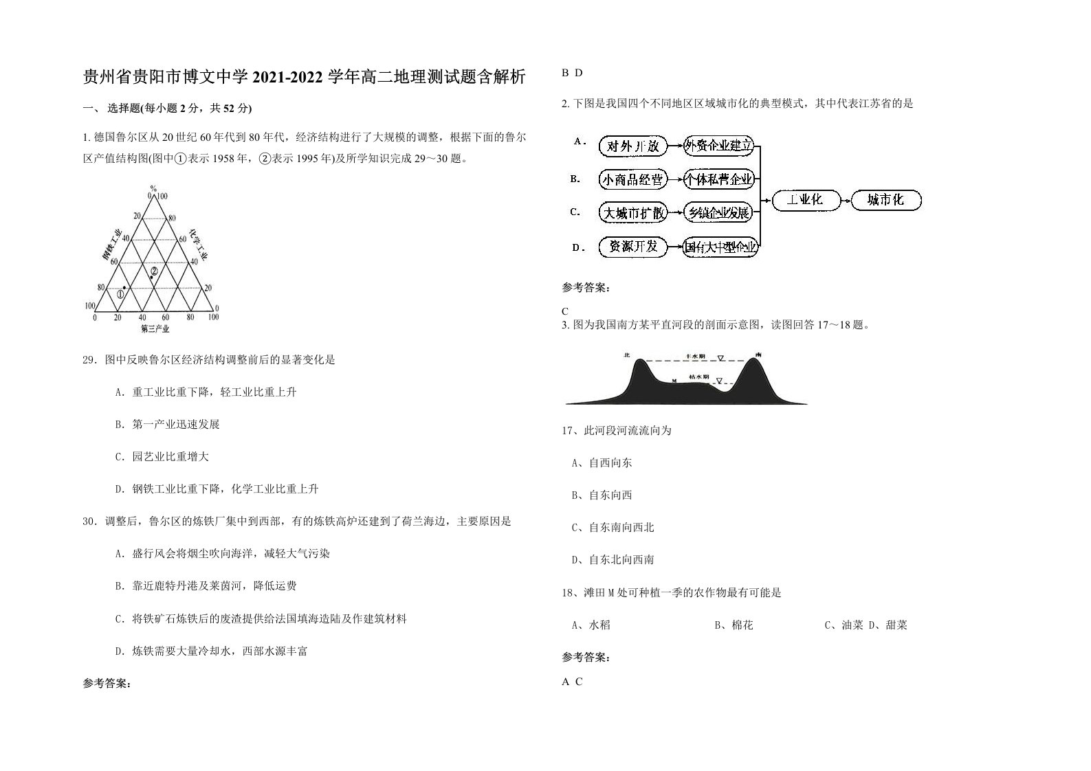 贵州省贵阳市博文中学2021-2022学年高二地理测试题含解析