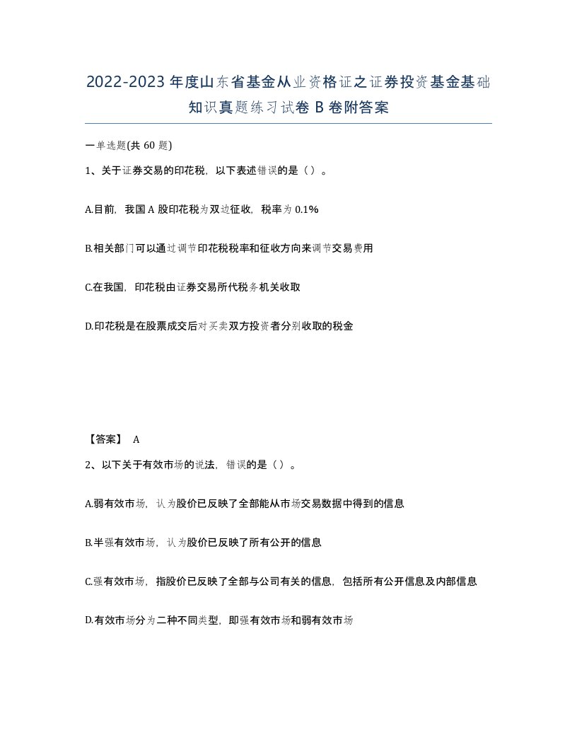 2022-2023年度山东省基金从业资格证之证券投资基金基础知识真题练习试卷B卷附答案