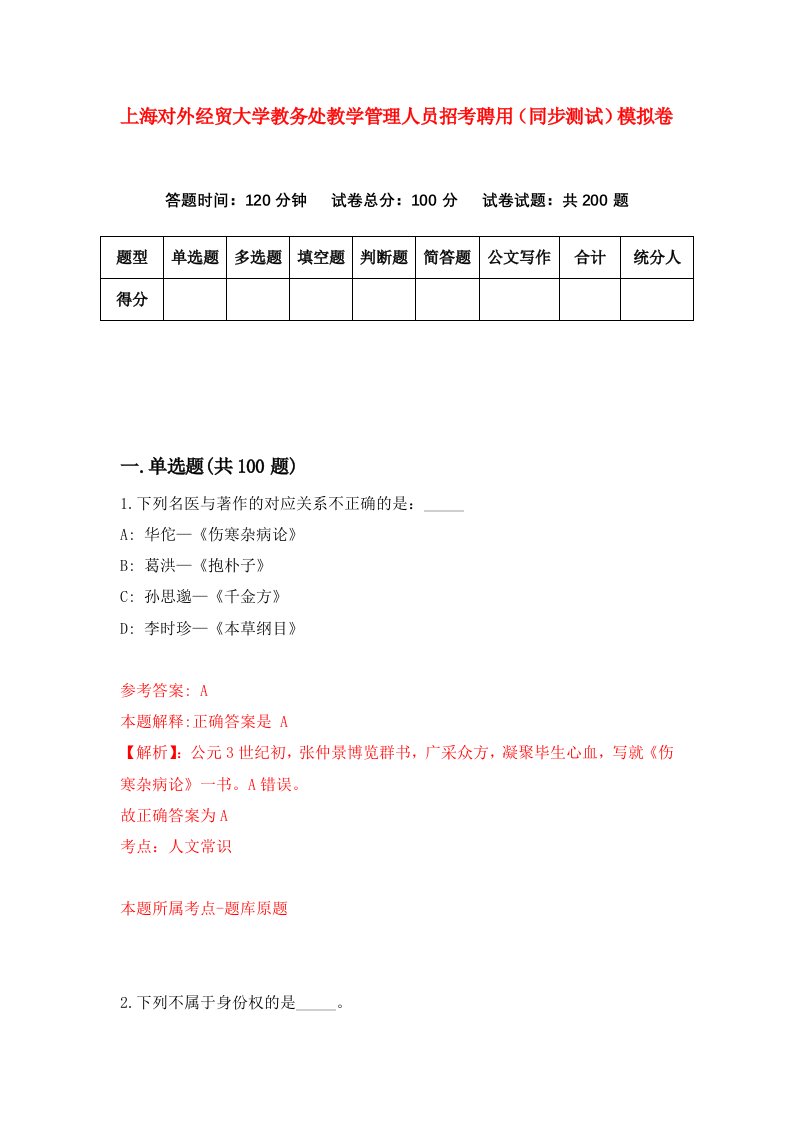 上海对外经贸大学教务处教学管理人员招考聘用同步测试模拟卷第39套