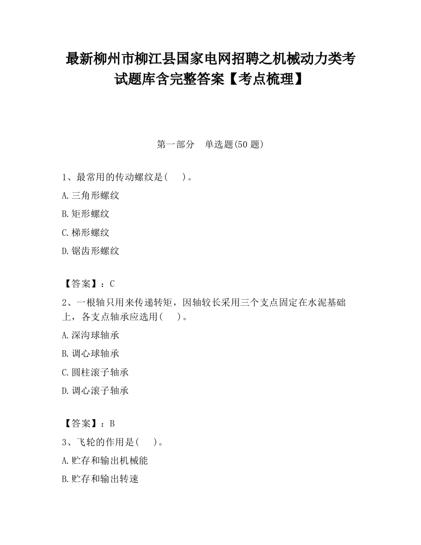 最新柳州市柳江县国家电网招聘之机械动力类考试题库含完整答案【考点梳理】