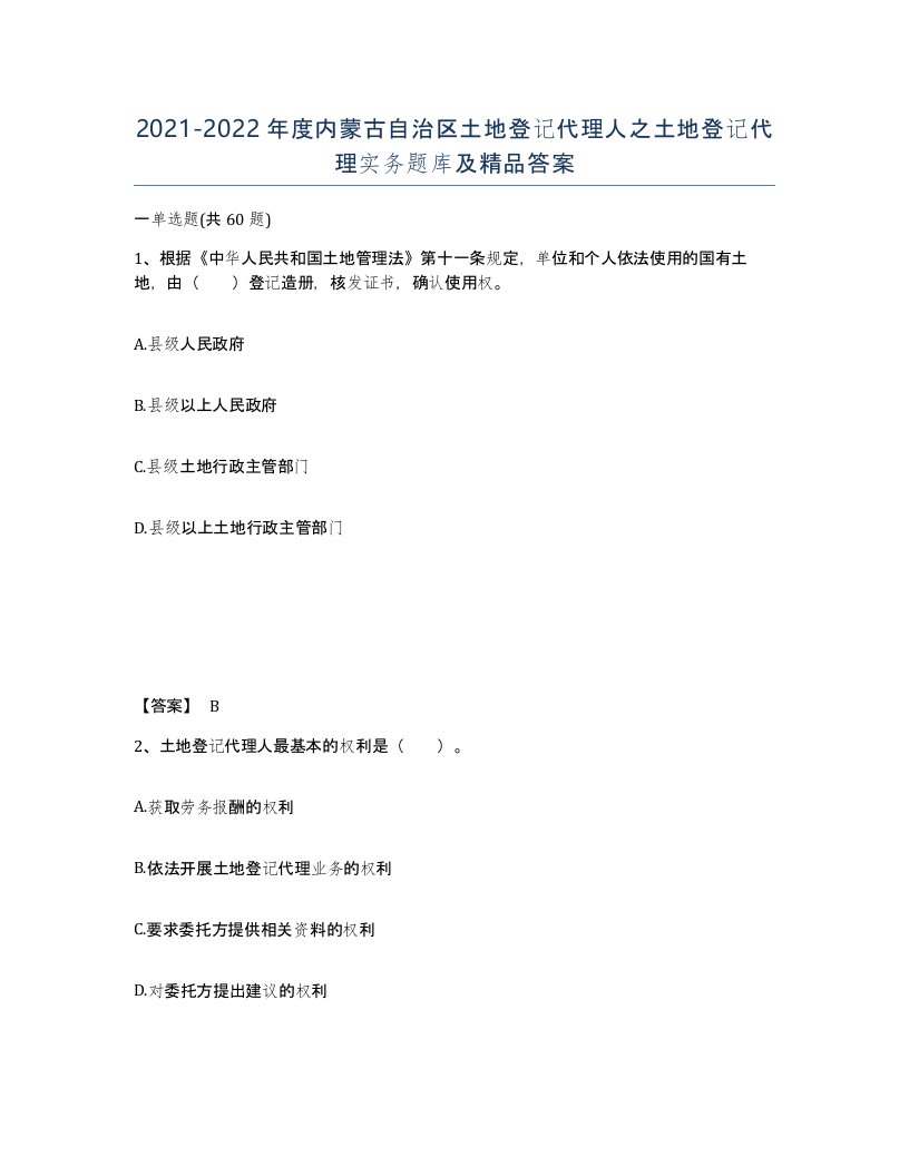 2021-2022年度内蒙古自治区土地登记代理人之土地登记代理实务题库及答案