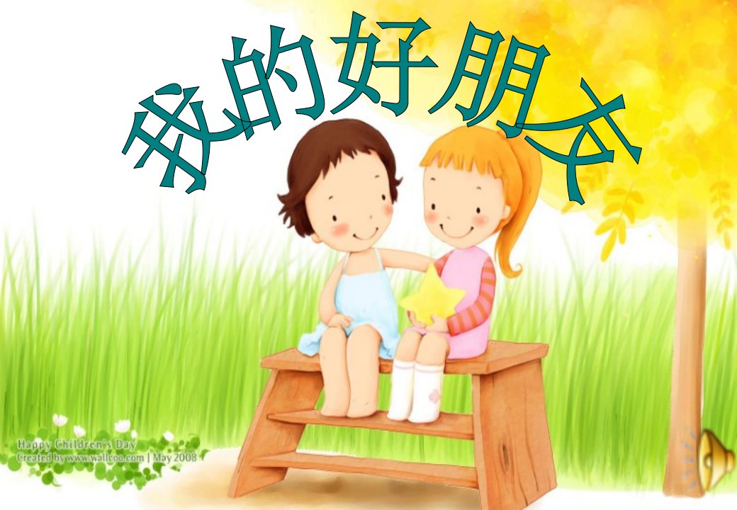 作文教学《我的好朋友》课件