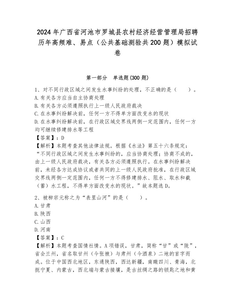 2024年广西省河池市罗城县农村经济经营管理局招聘历年高频难、易点（公共基础测验共200题）模拟试卷附参考答案（典型题）