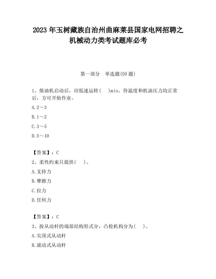 2023年玉树藏族自治州曲麻莱县国家电网招聘之机械动力类考试题库必考