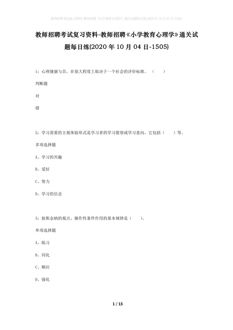 教师招聘考试复习资料-教师招聘小学教育心理学通关试题每日练2020年10月04日-1505