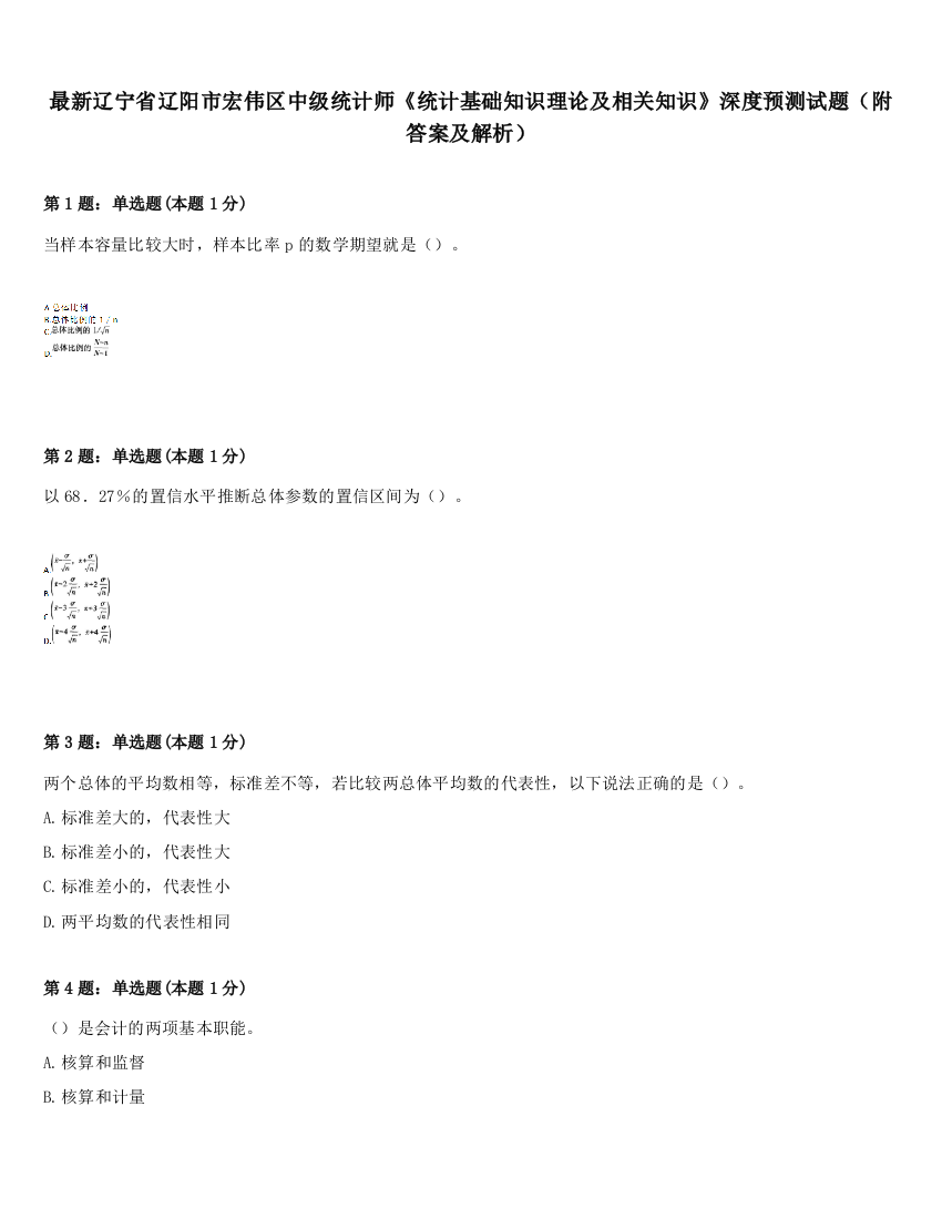 最新辽宁省辽阳市宏伟区中级统计师《统计基础知识理论及相关知识》深度预测试题（附答案及解析）