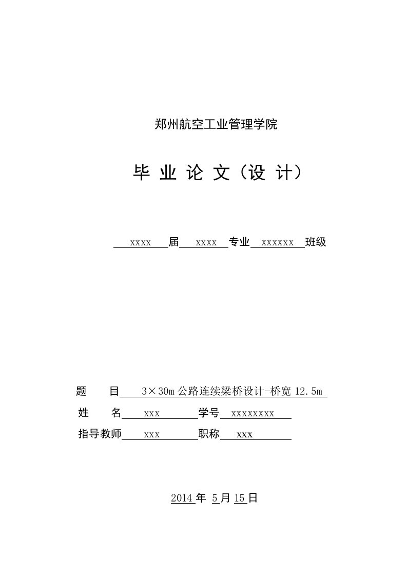 最新215;m公路连续梁桥毕业设计桥宽m