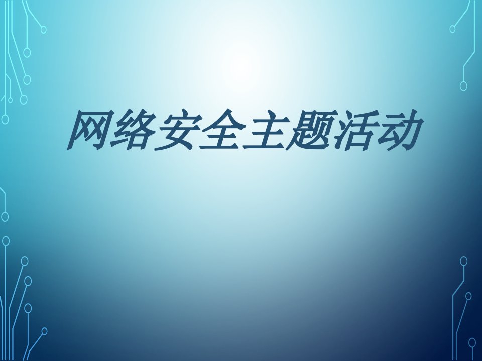 网络安全ppt