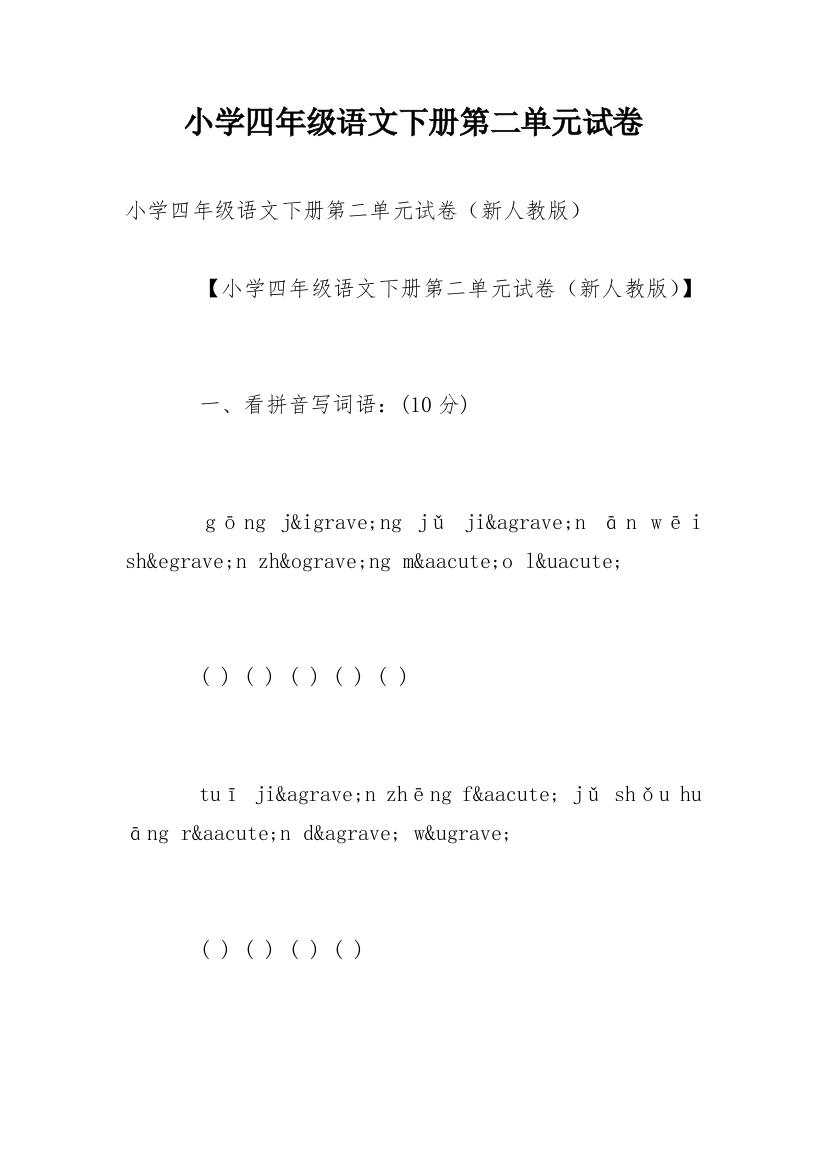 小学四年级语文下册第二单元试卷