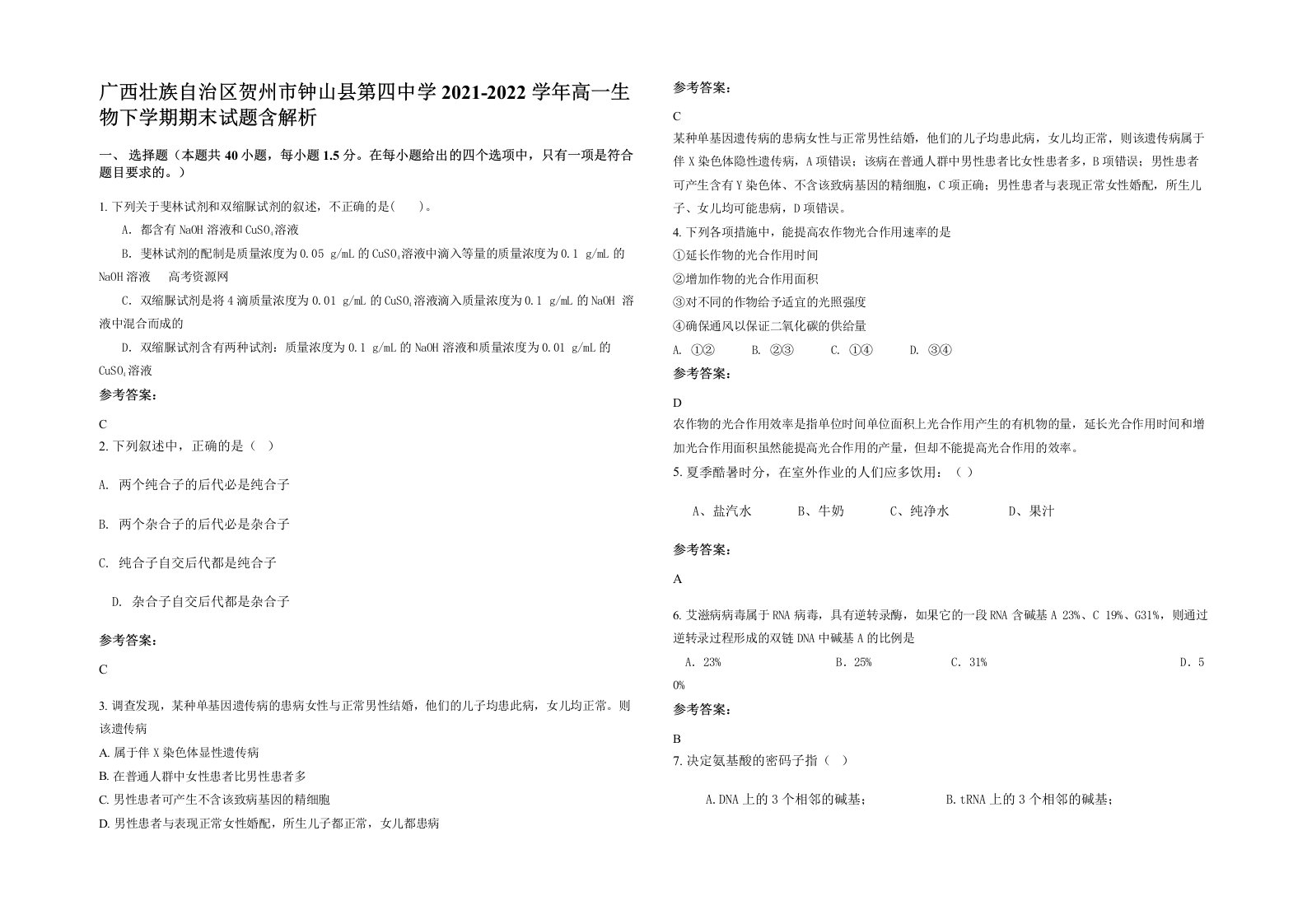 广西壮族自治区贺州市钟山县第四中学2021-2022学年高一生物下学期期末试题含解析