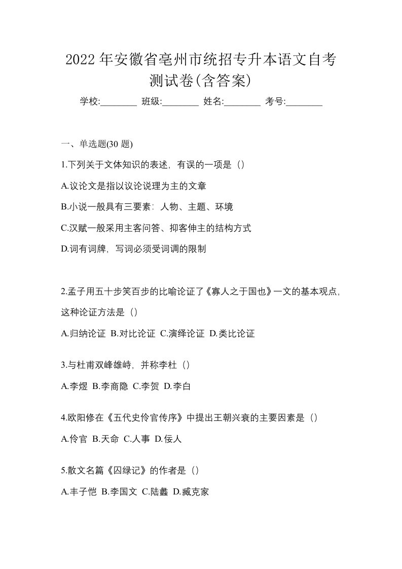 2022年安徽省亳州市统招专升本语文自考测试卷含答案