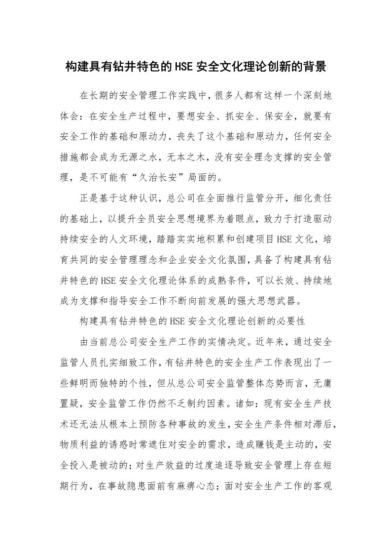 安全文化_实践经验_构建具有钻井特色的HSE安全文化理论创新的背景