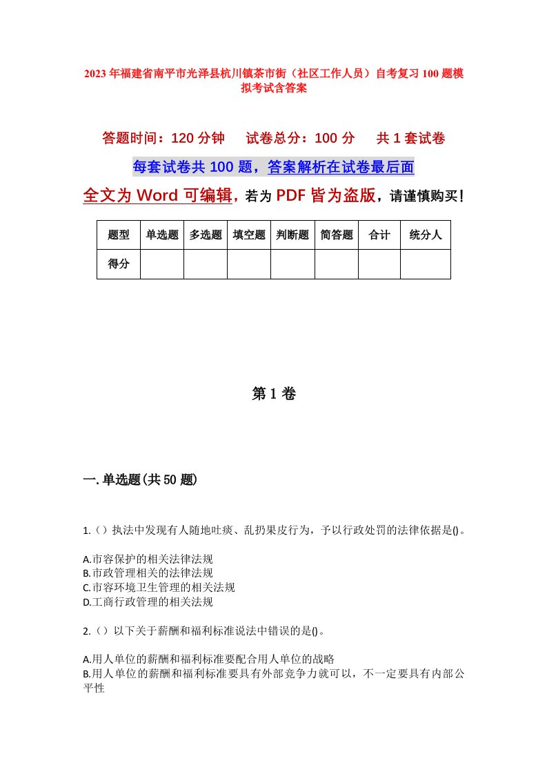 2023年福建省南平市光泽县杭川镇茶市街社区工作人员自考复习100题模拟考试含答案