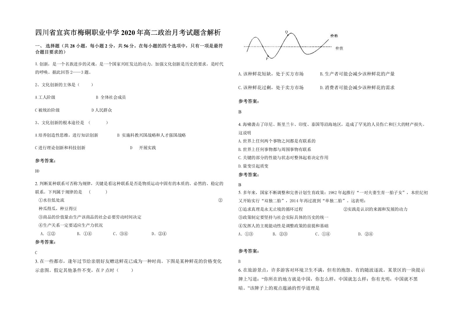 四川省宜宾市梅硐职业中学2020年高二政治月考试题含解析