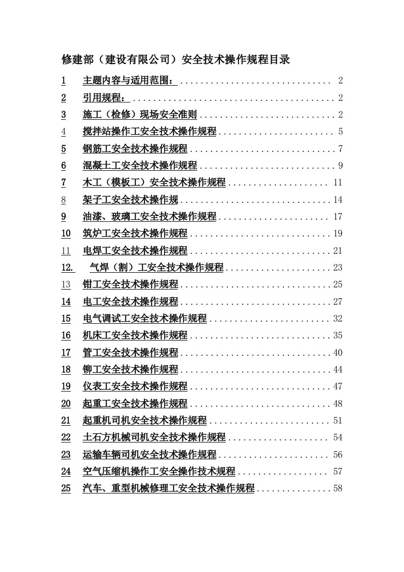 建设有限公司安全技术操作规程