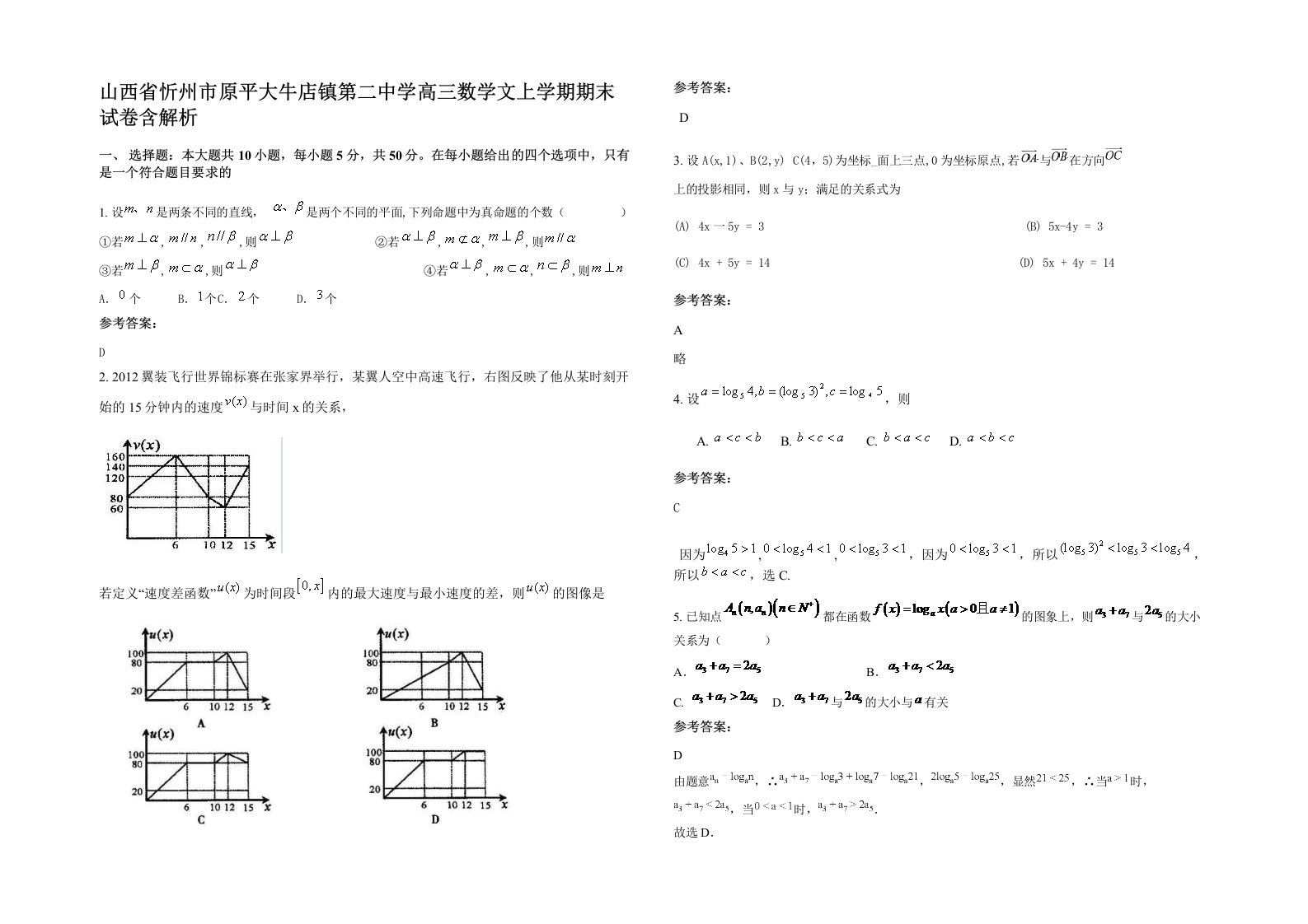 山西省忻州市原平大牛店镇第二中学高三数学文上学期期末试卷含解析