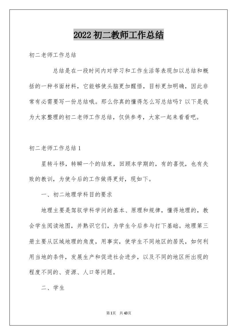 2022初二教师工作总结