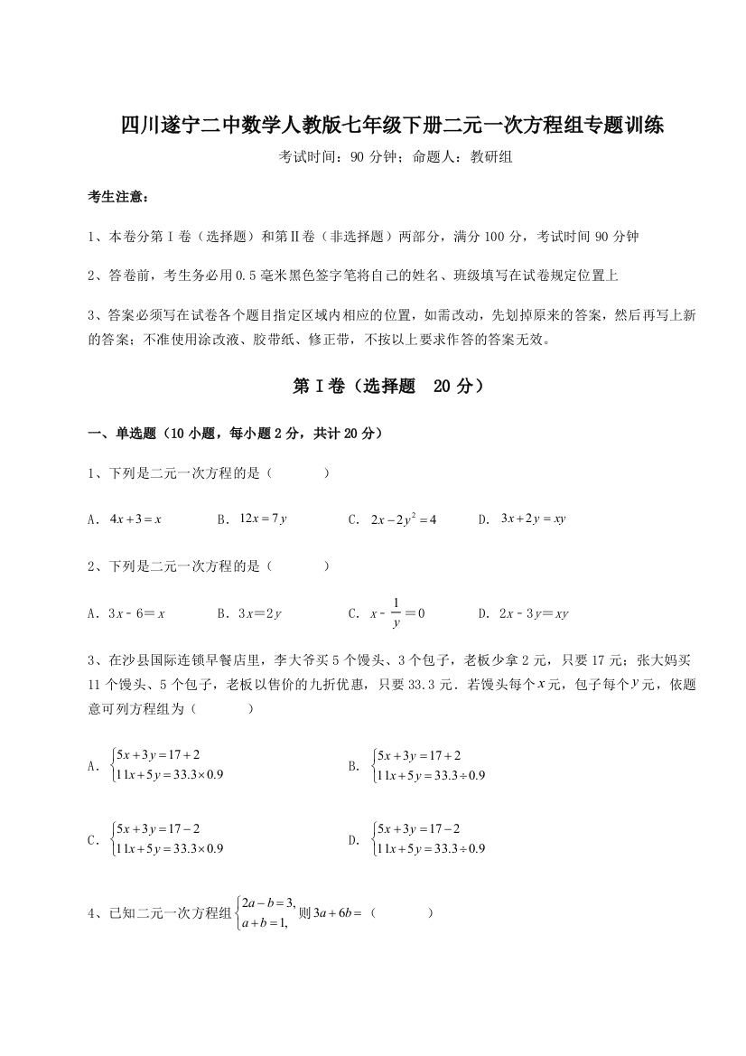 小卷练透四川遂宁二中数学人教版七年级下册二元一次方程组专题训练试卷（解析版含答案）