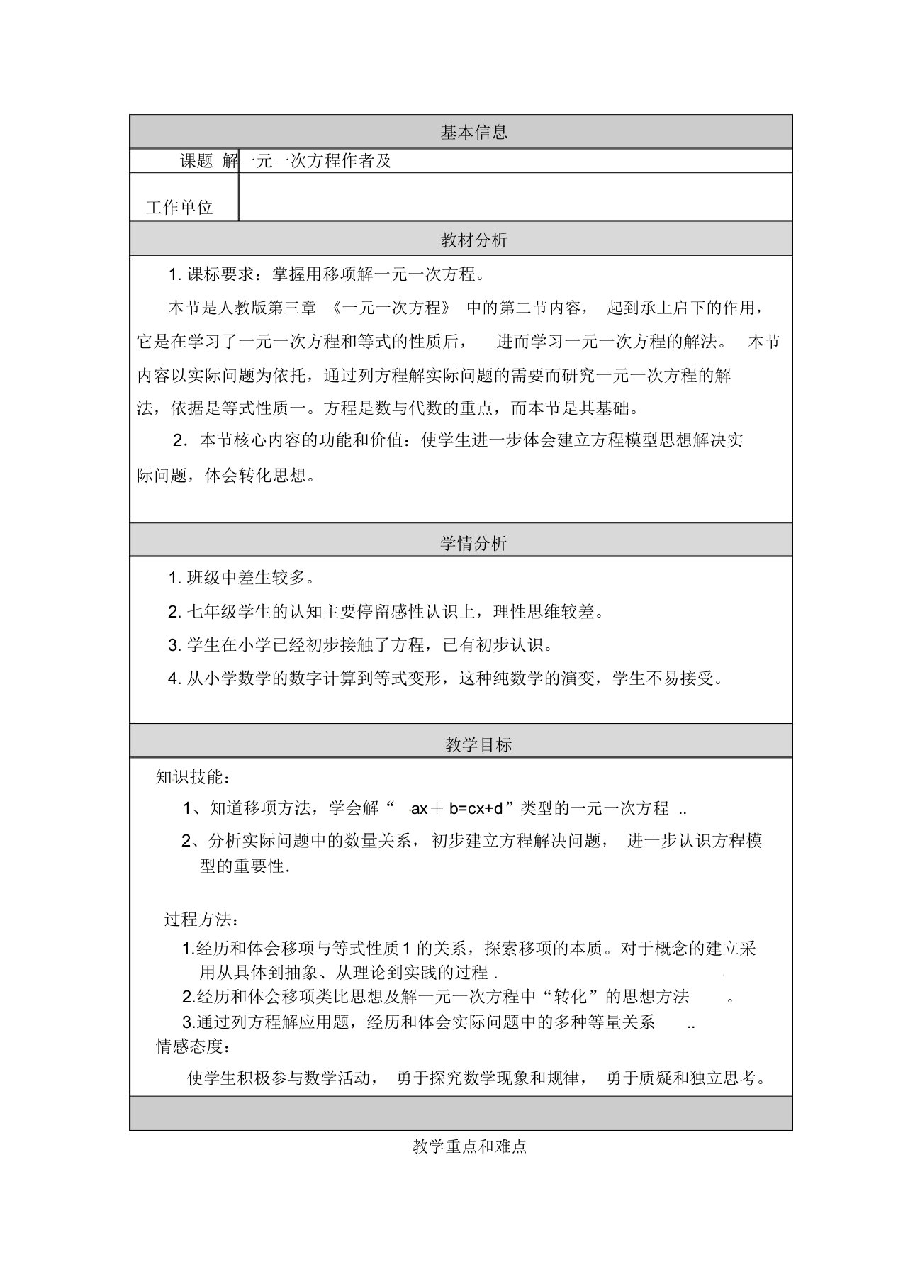 人教版七年级数学上册3.2《解一元一次方程合并同类项和移项》教案