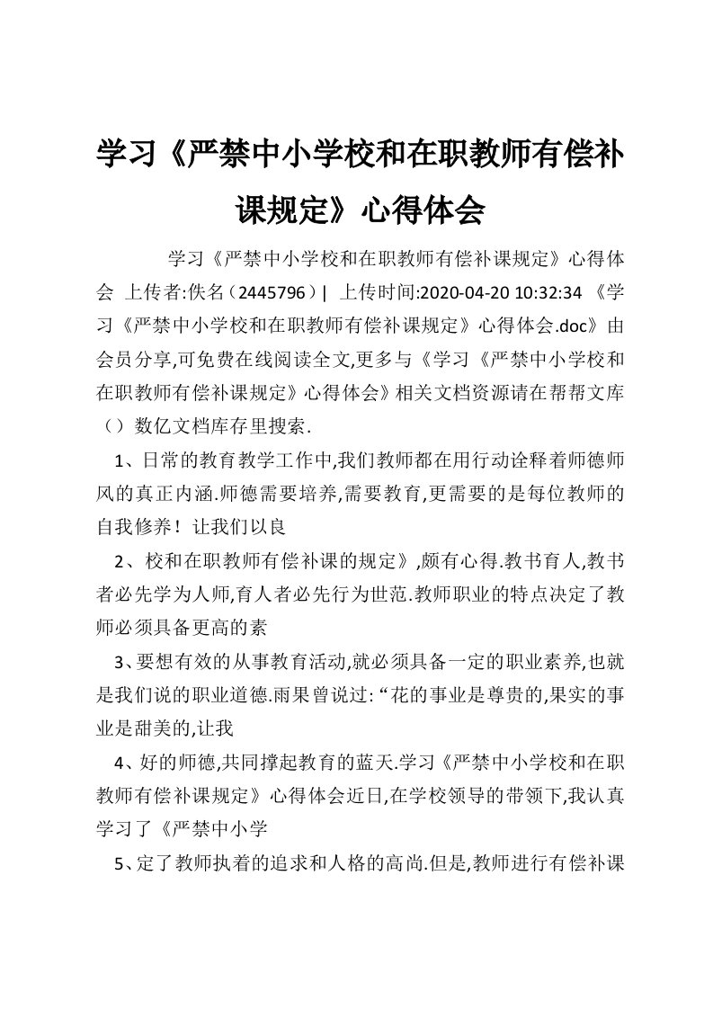 学习《严禁中小学校和在职教师有偿补课规定》心得体会