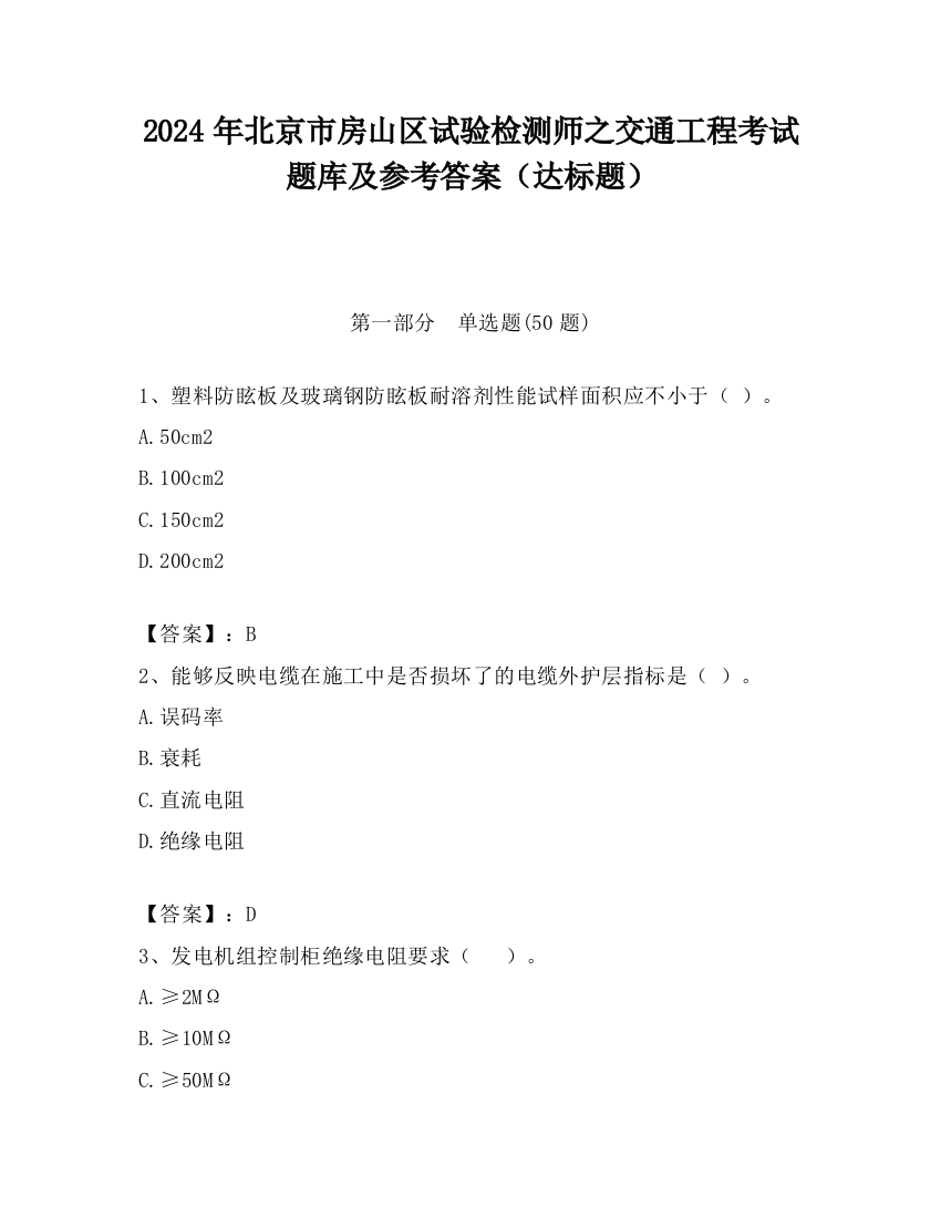 2024年北京市房山区试验检测师之交通工程考试题库及参考答案（达标题）