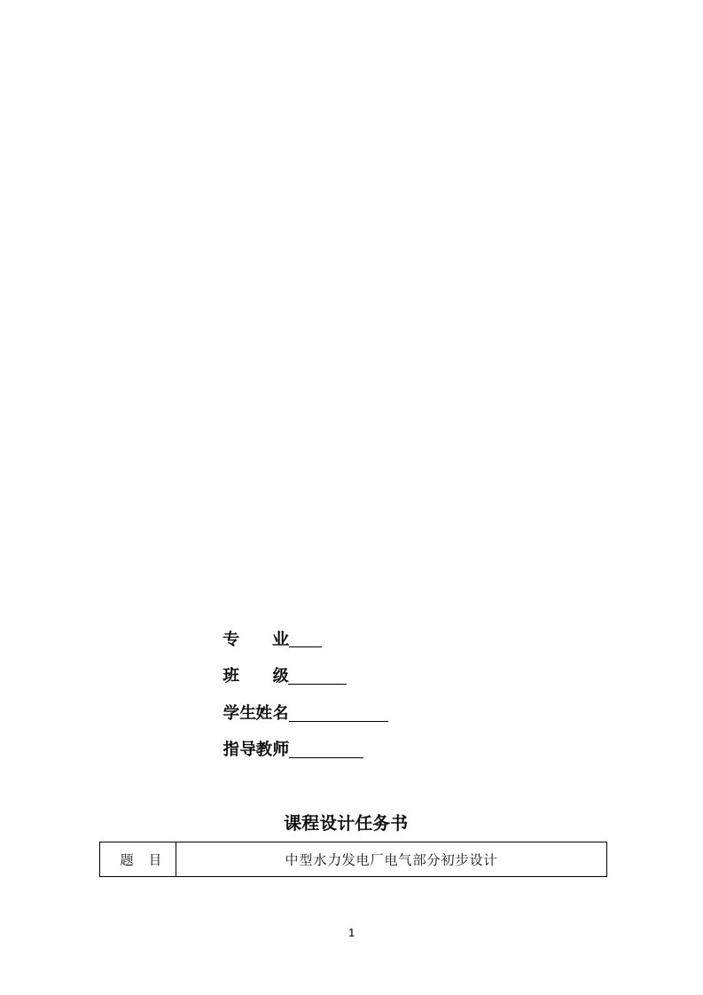 中型水力发电厂电气部分初步设计