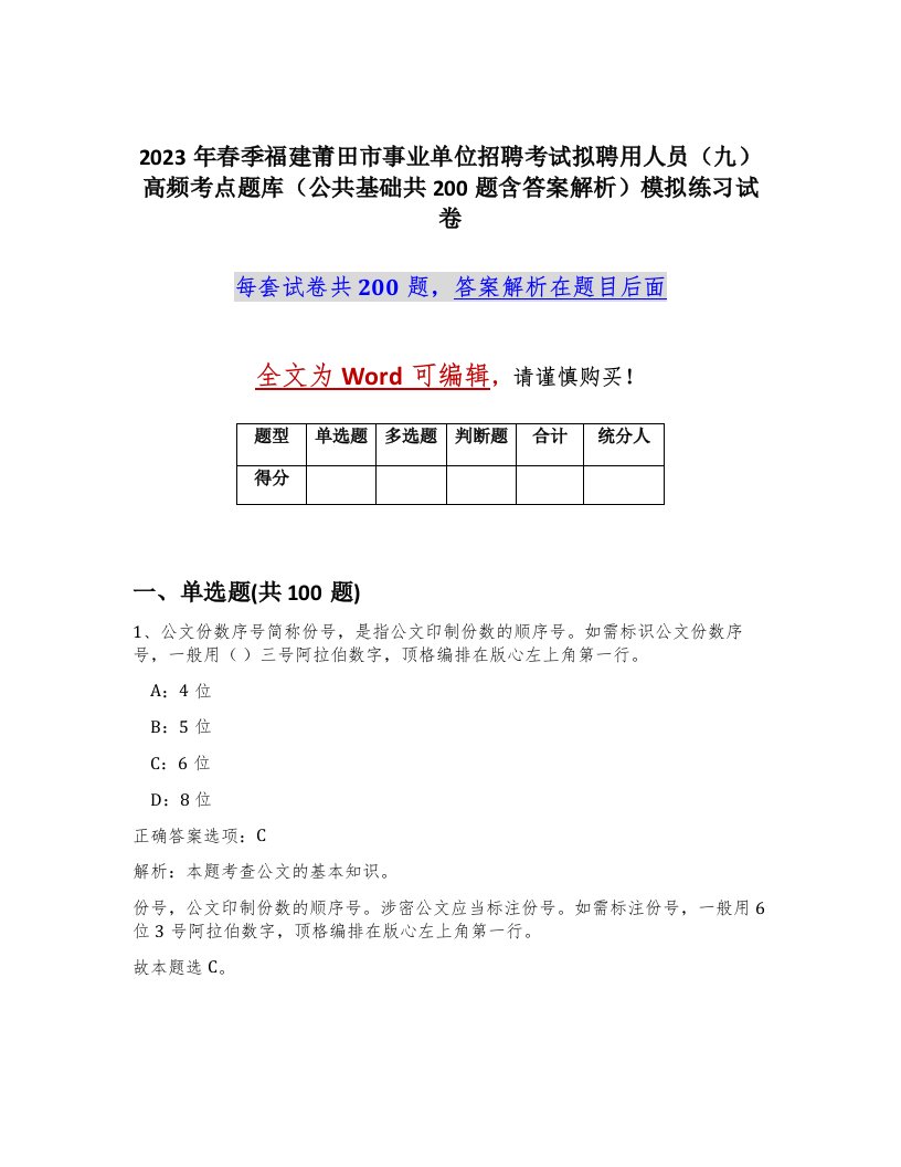 2023年春季福建莆田市事业单位招聘考试拟聘用人员九高频考点题库公共基础共200题含答案解析模拟练习试卷