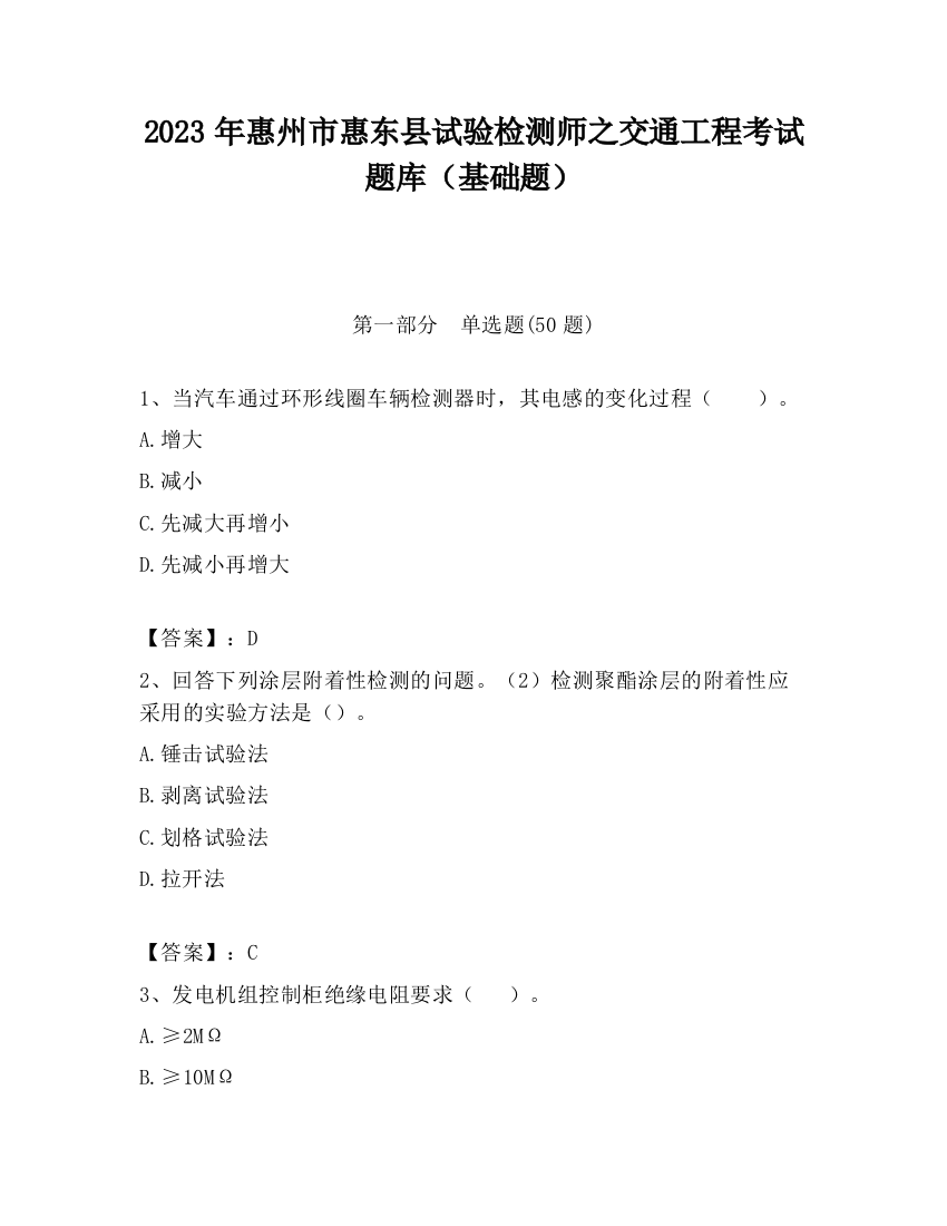 2023年惠州市惠东县试验检测师之交通工程考试题库（基础题）