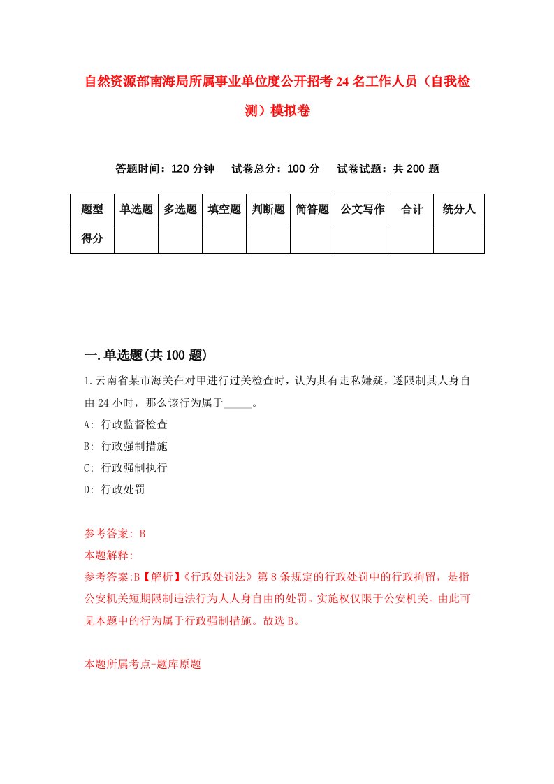 自然资源部南海局所属事业单位度公开招考24名工作人员自我检测模拟卷第5卷