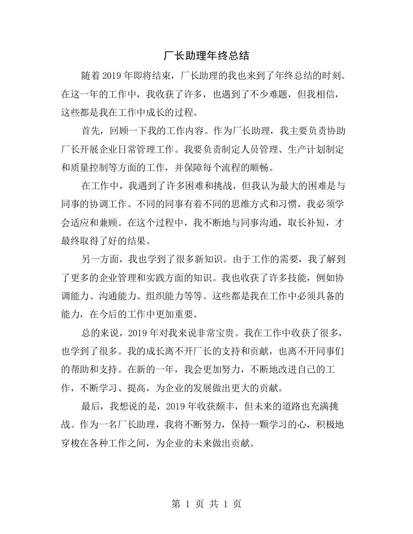 厂长助理年终总结