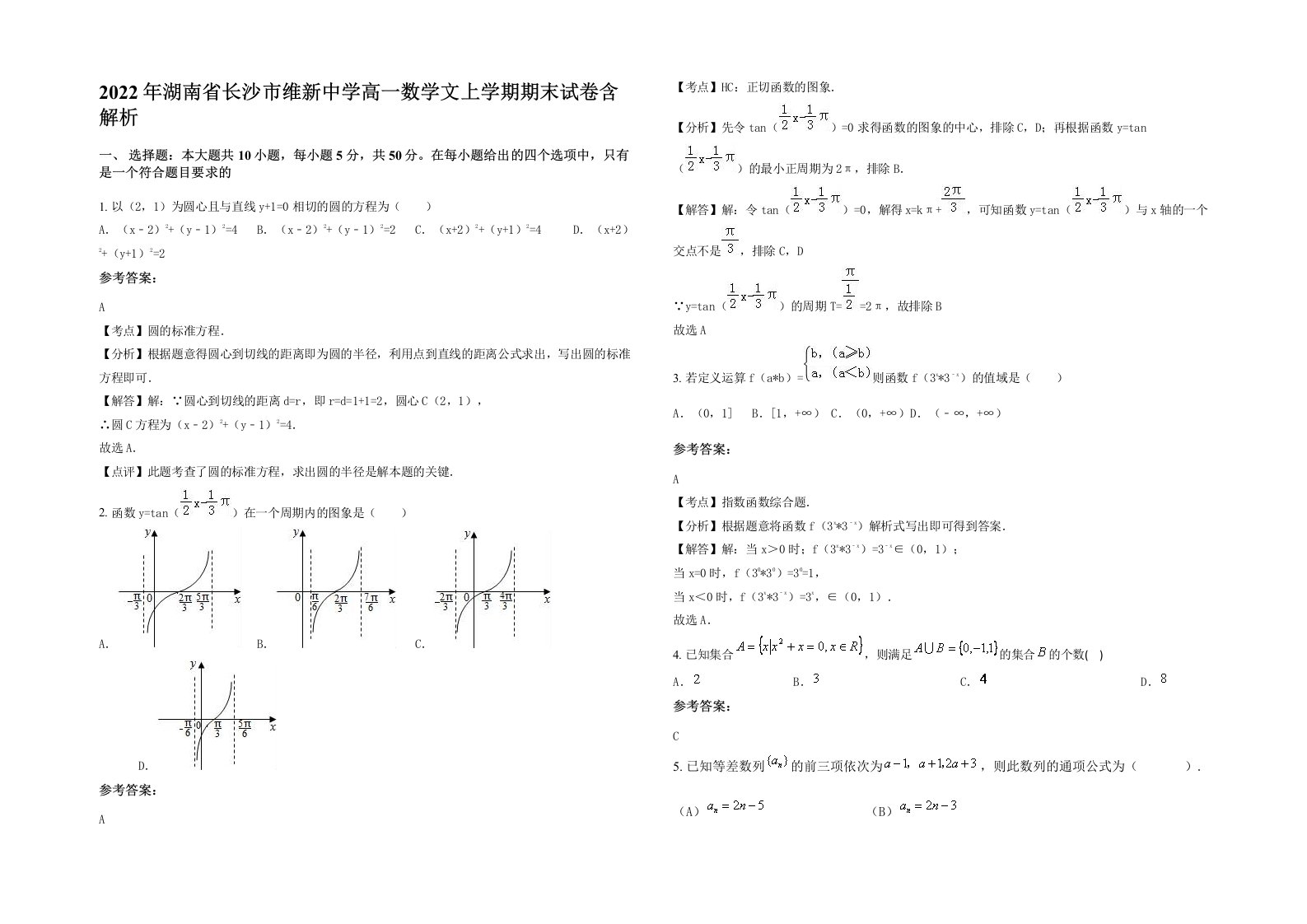 2022年湖南省长沙市维新中学高一数学文上学期期末试卷含解析