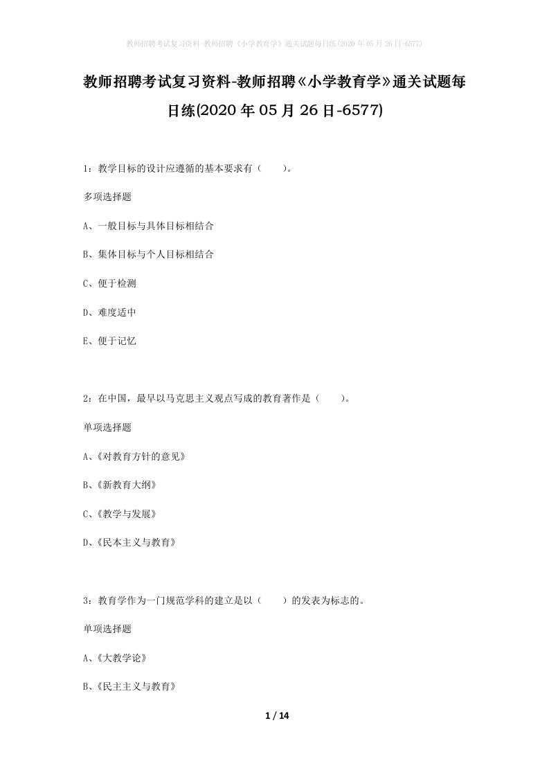 教师招聘考试复习资料-教师招聘小学教育学通关试题每日练2020年05月26日-6577