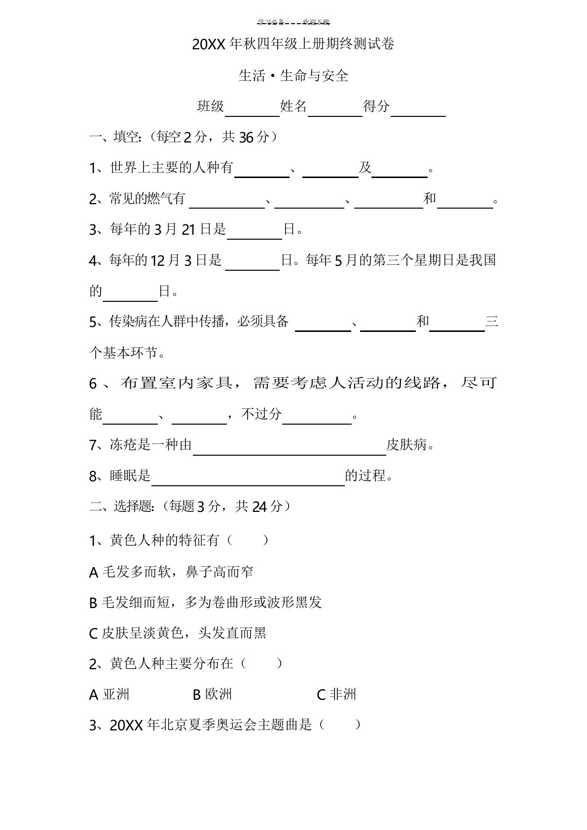 四年级上册生活生命与安全试卷