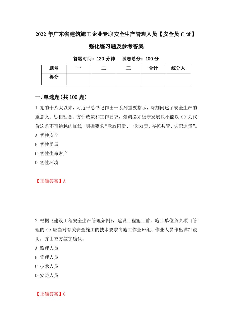 2022年广东省建筑施工企业专职安全生产管理人员安全员C证强化练习题及参考答案44