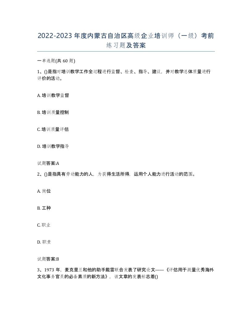 2022-2023年度内蒙古自治区高级企业培训师一级考前练习题及答案