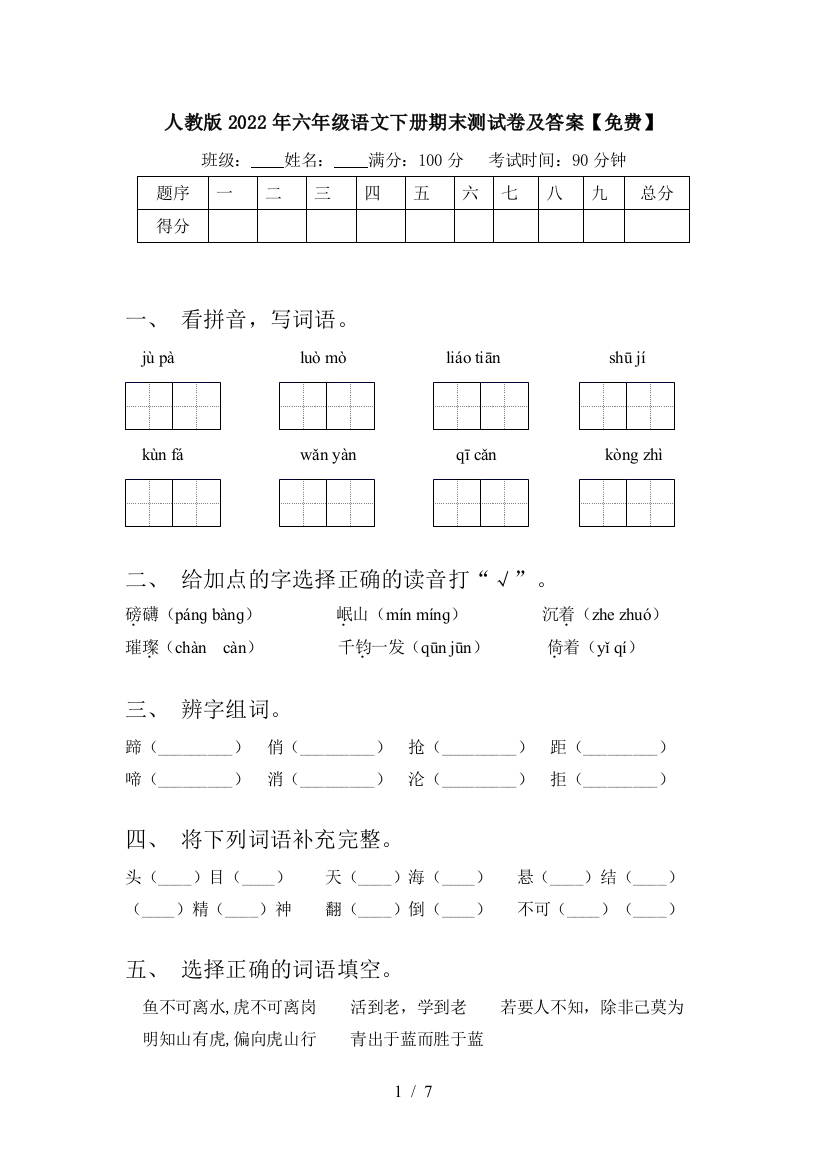 人教版2022年六年级语文下册期末测试卷及答案【免费】