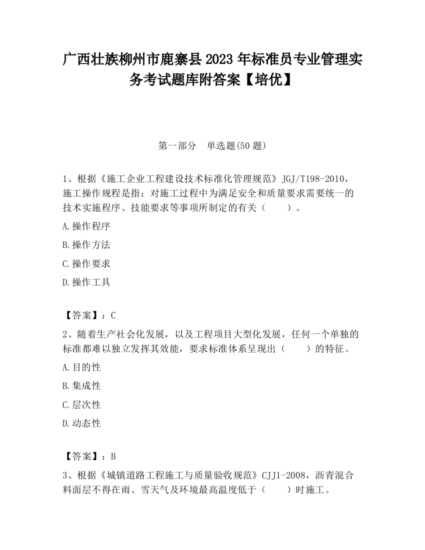 广西壮族柳州市鹿寨县2023年标准员专业管理实务考试题库附答案【培优】