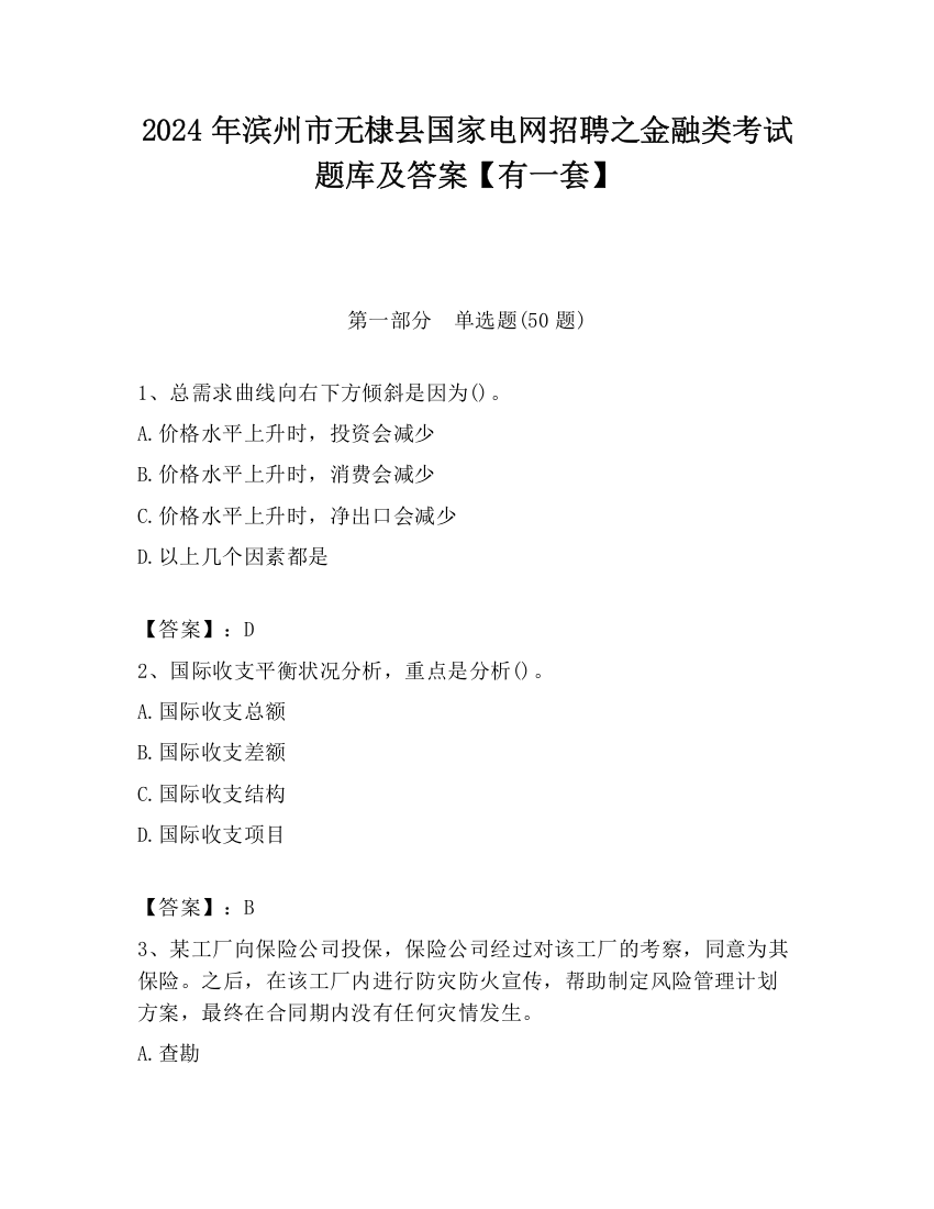 2024年滨州市无棣县国家电网招聘之金融类考试题库及答案【有一套】