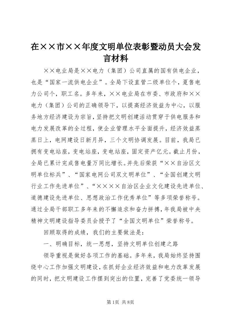 7在××市××年度文明单位表彰暨动员大会讲话材料